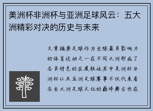 美洲杯非洲杯与亚洲足球风云:五大洲精彩对决的历史与未来 美洲杯非洲杯与亚洲足球风云:五大洲精彩对决的历史与未来