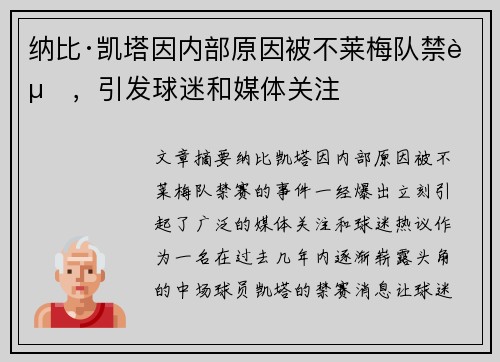 纳比·凯塔因内部原因被不莱梅队禁赛,引发球迷和媒体关注 纳比·凯塔因内部原因被不莱梅队禁赛,引发球迷和媒体关注