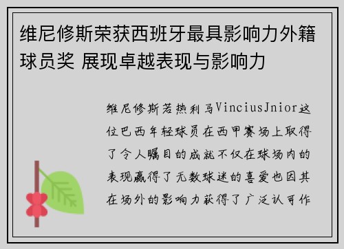 维尼修斯荣获西班牙最具影响力外籍球员奖 展现卓越表现与影响力 维尼修斯荣获西班牙最具影响力外籍球员奖 展现卓越表现与影响力