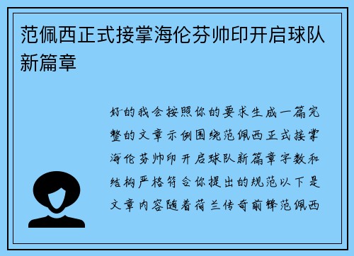 范佩西正式接掌海伦芬帅印开启球队新篇章 范佩西正式接掌海伦芬帅印开启球队新篇章