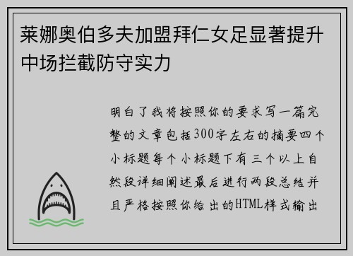 莱娜奥伯多夫加盟拜仁女足显著提升中场拦截防守实力 莱娜奥伯多夫加盟拜仁女足显著提升中场拦截防守实力