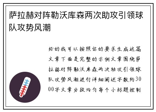 萨拉赫对阵勒沃库森两次助攻引领球队攻势风潮 萨拉赫对阵勒沃库森两次助攻引领球队攻势风潮