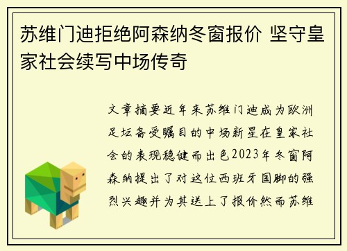 苏维门迪拒绝阿森纳冬窗报价 坚守皇家社会续写中场传奇 苏维门迪拒绝阿森纳冬窗报价 坚守皇家社会续写中场传奇