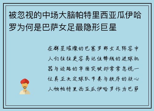 被忽视的中场大脑帕特里西亚瓜伊哈罗为何是巴萨女足最隐形巨星 被忽视的中场大脑帕特里西亚瓜伊哈罗为何是巴萨女足最隐形巨星