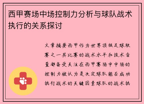西甲赛场中场控制力分析与球队战术执行的关系探讨 西甲赛场中场控制力分析与球队战术执行的关系探讨