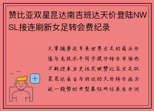 赞比亚双星昆达南吉班达天价登陆NWSL接连刷新女足转会费纪录 赞比亚双星昆达南吉班达天价登陆NWSL接连刷新女足转会费纪录