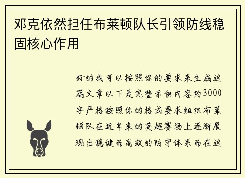 邓克依然担任布莱顿队长引领防线稳固核心作用 邓克依然担任布莱顿队长引领防线稳固核心作用