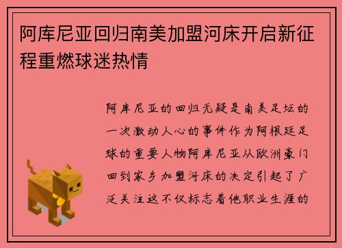 阿库尼亚回归南美加盟河床开启新征程重燃球迷热情 阿库尼亚回归南美加盟河床开启新征程重燃球迷热情