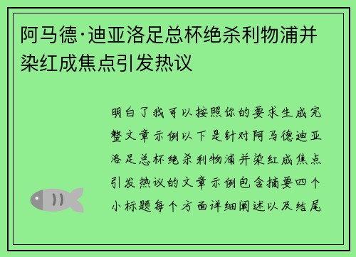 阿马德·迪亚洛足总杯绝杀利物浦并染红成焦点引发热议 阿马德·迪亚洛足总杯绝杀利物浦并染红成焦点引发热议