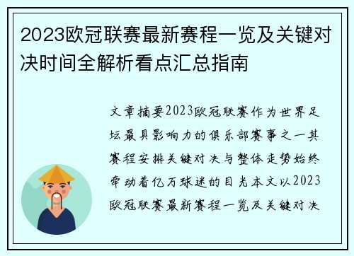 2023欧冠联赛最新赛程一览及关键对决时间全解析看点汇总指南 2023欧冠联赛最新赛程一览及关键对决时间全解析看点汇总指南