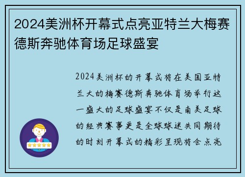 2024美洲杯开幕式点亮亚特兰大梅赛德斯奔驰体育场足球盛宴 2024美洲杯开幕式点亮亚特兰大梅赛德斯奔驰体育场足球盛宴