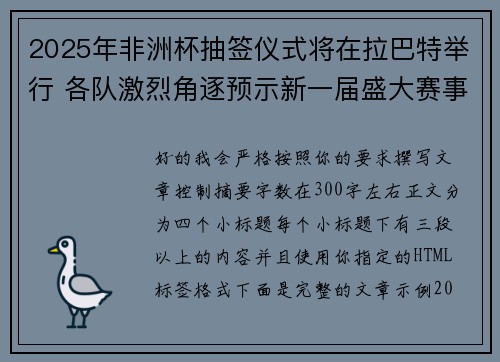 2025年非洲杯抽签仪式将在拉巴特举行 各队激烈角逐预示新一届盛大赛事开启 2025年非洲杯抽签仪式将在拉巴特举行 各队激烈角逐预示新一届盛大赛事开启