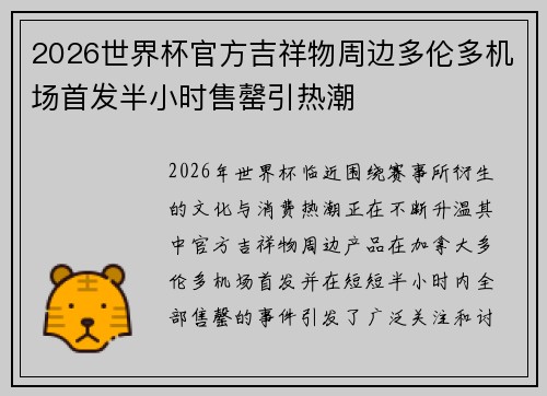 2026世界杯官方吉祥物周边多伦多机场首发半小时售罄引热潮 2026世界杯官方吉祥物周边多伦多机场首发半小时售罄引热潮