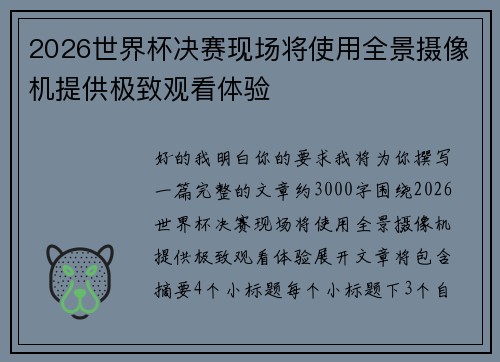 2026世界杯决赛现场将使用全景摄像机提供极致观看体验 2026世界杯决赛现场将使用全景摄像机提供极致观看体验