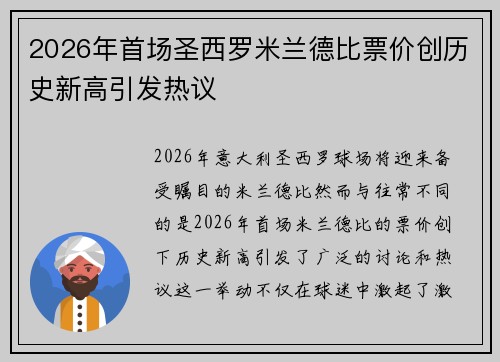 2026年首场圣西罗米兰德比票价创历史新高引发热议 2026年首场圣西罗米兰德比票价创历史新高引发热议