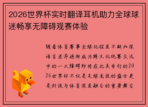 2026世界杯实时翻译耳机助力全球球迷畅享无障碍观赛体验 2026世界杯实时翻译耳机助力全球球迷畅享无障碍观赛体验