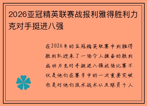 2026亚冠精英联赛战报利雅得胜利力克对手挺进八强 2026亚冠精英联赛战报利雅得胜利力克对手挺进八强