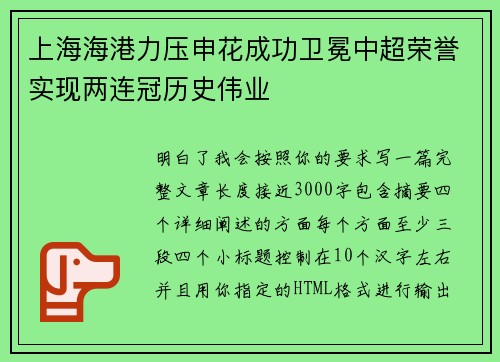 上海海港力压申花成功卫冕中超荣誉实现两连冠历史伟业 上海海港力压申花成功卫冕中超荣誉实现两连冠历史伟业
