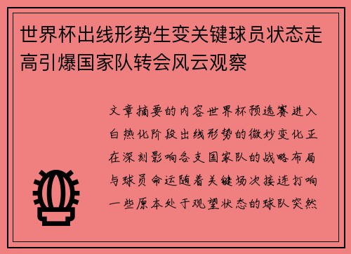 世界杯出线形势生变关键球员状态走高引爆国家队转会风云观察 世界杯出线形势生变关键球员状态走高引爆国家队转会风云观察
