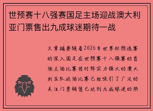 世预赛十八强赛国足主场迎战澳大利亚门票售出九成球迷期待一战 世预赛十八强赛国足主场迎战澳大利亚门票售出九成球迷期待一战
