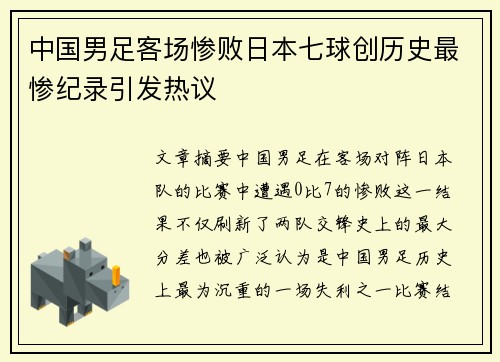 中国男足客场惨败日本七球创历史最惨纪录引发热议 中国男足客场惨败日本七球创历史最惨纪录引发热议