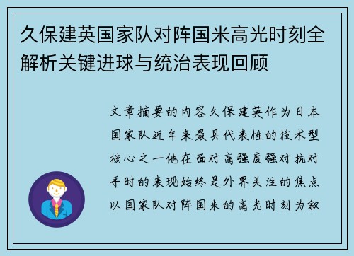 久保建英国家队对阵国米高光时刻全解析关键进球与统治表现回顾 久保建英国家队对阵国米高光时刻全解析关键进球与统治表现回顾