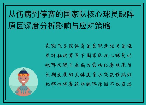 从伤病到停赛的国家队核心球员缺阵原因深度分析影响与应对策略 从伤病到停赛的国家队核心球员缺阵原因深度分析影响与应对策略