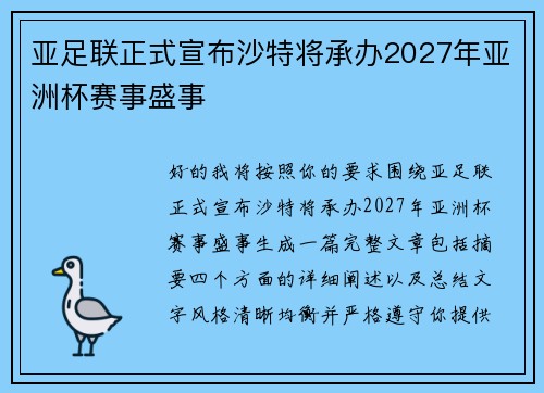 亚足联正式宣布沙特将承办2027年亚洲杯赛事盛事 亚足联正式宣布沙特将承办2027年亚洲杯赛事盛事