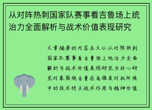 从对阵热刺国家队赛事看吉鲁场上统治力全面解析与战术价值表现研究 从对阵热刺国家队赛事看吉鲁场上统治力全面解析与战术价值表现研究