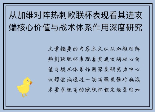 从加维对阵热刺欧联杯表现看其进攻端核心价值与战术体系作用深度研究 从加维对阵热刺欧联杯表现看其进攻端核心价值与战术体系作用深度研究