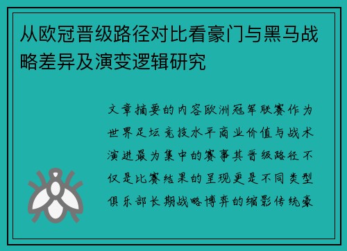 从欧冠晋级路径对比看豪门与黑马战略差异及演变逻辑研究 从欧冠晋级路径对比看豪门与黑马战略差异及演变逻辑研究