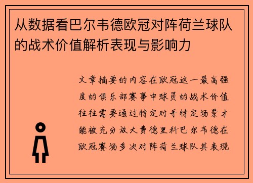 从数据看巴尔韦德欧冠对阵荷兰球队的战术价值解析表现与影响力 从数据看巴尔韦德欧冠对阵荷兰球队的战术价值解析表现与影响力