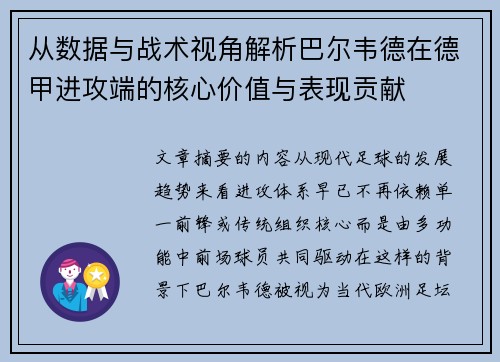 从数据与战术视角解析巴尔韦德在德甲进攻端的核心价值与表现贡献 从数据与战术视角解析巴尔韦德在德甲进攻端的核心价值与表现贡献