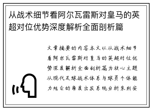 从战术细节看阿尔瓦雷斯对皇马的英超对位优势深度解析全面剖析篇 从战术细节看阿尔瓦雷斯对皇马的英超对位优势深度解析全面剖析篇