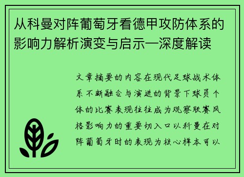从科曼对阵葡萄牙看德甲攻防体系的影响力解析演变与启示—深度解读 从科曼对阵葡萄牙看德甲攻防体系的影响力解析演变与启示—深度解读