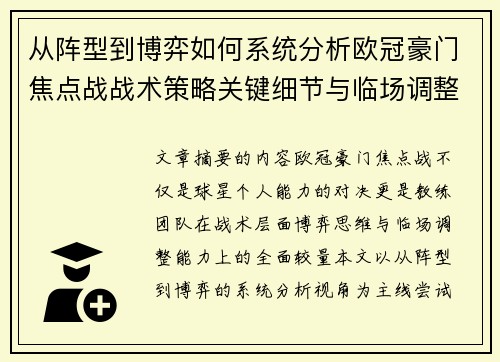 从阵型到博弈如何系统分析欧冠豪门焦点战战术策略关键细节与临场调整 从阵型到博弈如何系统分析欧冠豪门焦点战战术策略关键细节与临场调整