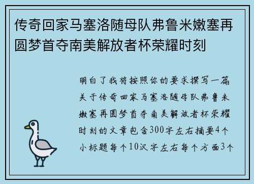 传奇回家马塞洛随母队弗鲁米嫩塞再圆梦首夺南美解放者杯荣耀时刻 传奇回家马塞洛随母队弗鲁米嫩塞再圆梦首夺南美解放者杯荣耀时刻