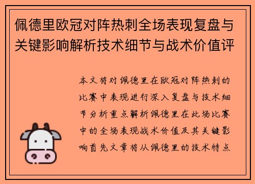 佩德里欧冠对阵热刺全场表现复盘与关键影响解析技术细节与战术价值评估 佩德里欧冠对阵热刺全场表现复盘与关键影响解析技术细节与战术价值评估