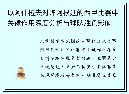 以阿什拉夫对阵阿根廷的西甲比赛中关键作用深度分析与球队胜负影响 以阿什拉夫对阵阿根廷的西甲比赛中关键作用深度分析与球队胜负影响