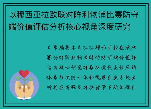以穆西亚拉欧联对阵利物浦比赛防守端价值评估分析核心视角深度研究 以穆西亚拉欧联对阵利物浦比赛防守端价值评估分析核心视角深度研究