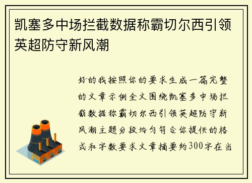 凯塞多中场拦截数据称霸切尔西引领英超防守新风潮 凯塞多中场拦截数据称霸切尔西引领英超防守新风潮