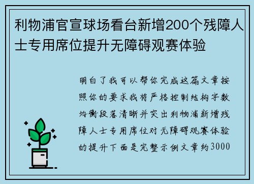 利物浦官宣球场看台新增200个残障人士专用席位提升无障碍观赛体验 利物浦官宣球场看台新增200个残障人士专用席位提升无障碍观赛体验