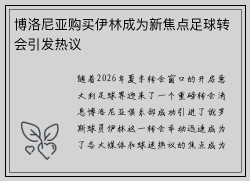 博洛尼亚购买伊林成为新焦点足球转会引发热议 博洛尼亚购买伊林成为新焦点足球转会引发热议