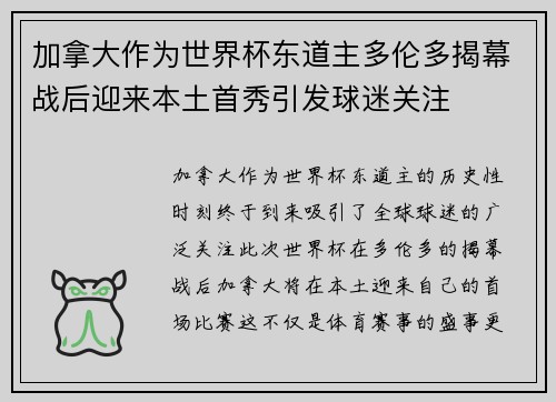 加拿大作为世界杯东道主多伦多揭幕战后迎来本土首秀引发球迷关注 加拿大作为世界杯东道主多伦多揭幕战后迎来本土首秀引发球迷关注