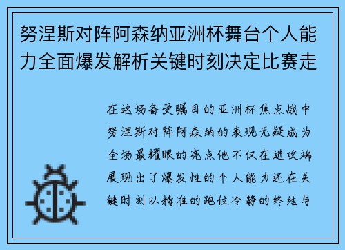 努涅斯对阵阿森纳亚洲杯舞台个人能力全面爆发解析关键时刻决定比赛走向 努涅斯对阵阿森纳亚洲杯舞台个人能力全面爆发解析关键时刻决定比赛走向