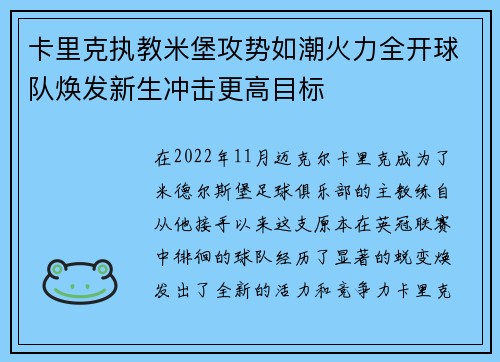 卡里克执教米堡攻势如潮火力全开球队焕发新生冲击更高目标 卡里克执教米堡攻势如潮火力全开球队焕发新生冲击更高目标