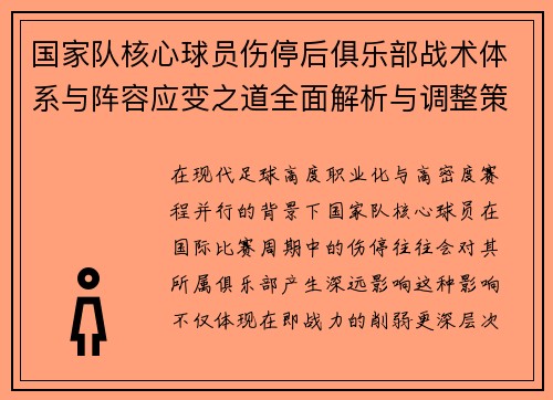 国家队核心球员伤停后俱乐部战术体系与阵容应变之道全面解析与调整策略 国家队核心球员伤停后俱乐部战术体系与阵容应变之道全面解析与调整策略