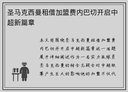 圣马克西曼租借加盟费内巴切开启中超新篇章 圣马克西曼租借加盟费内巴切开启中超新篇章