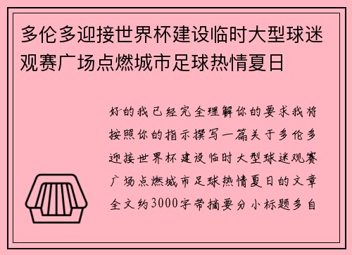 多伦多迎接世界杯建设临时大型球迷观赛广场点燃城市足球热情夏日 多伦多迎接世界杯建设临时大型球迷观赛广场点燃城市足球热情夏日