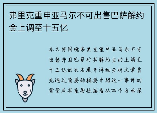 弗里克重申亚马尔不可出售巴萨解约金上调至十五亿 弗里克重申亚马尔不可出售巴萨解约金上调至十五亿
